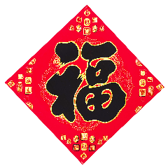 新年 福字 35x35厘米